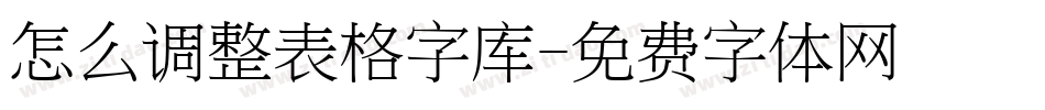 怎么调整表格字库字体转换