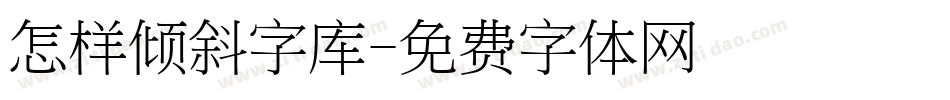 怎样倾斜字库字体转换