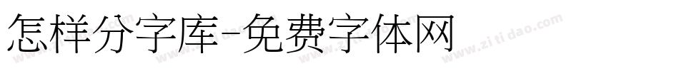 怎样分字库字体转换