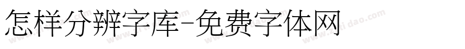 怎样分辨字库字体转换