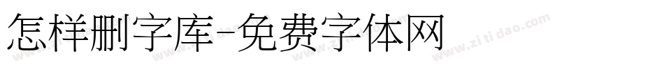 怎样删字库字体转换