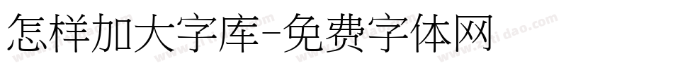 怎样加大字库字体转换