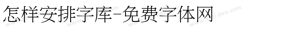 怎样安排字库字体转换