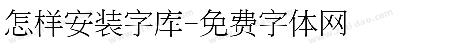 怎样安装字库字体转换