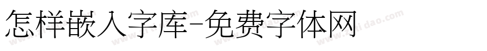 怎样嵌入字库字体转换