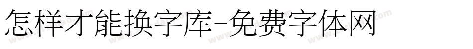 怎样才能换字库字体转换