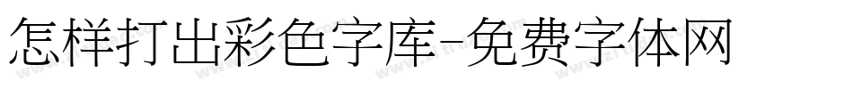 怎样打出彩色字库字体转换