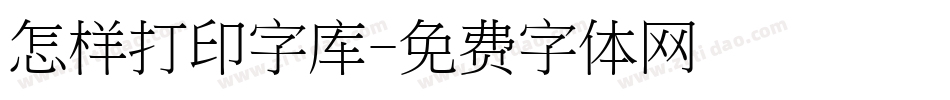 怎样打印字库字体转换