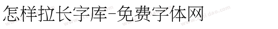 怎样拉长字库字体转换