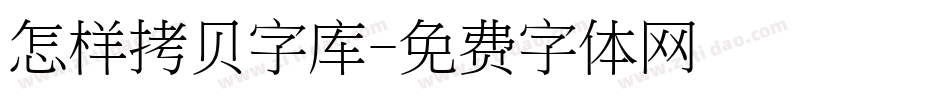 怎样拷贝字库字体转换