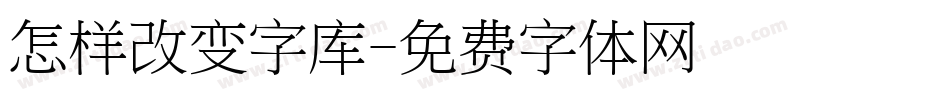 怎样改变字库字体转换