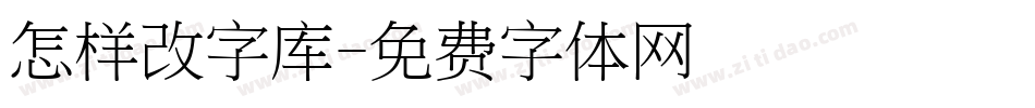 怎样改字库字体转换