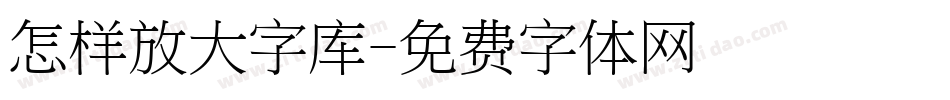 怎样放大字库字体转换