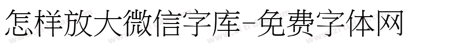 怎样放大微信字库字体转换