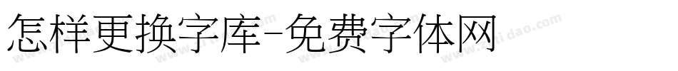 怎样更换字库字体转换