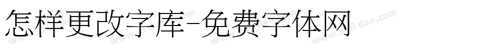 怎样更改字库字体转换