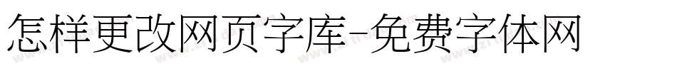 怎样更改网页字库字体转换