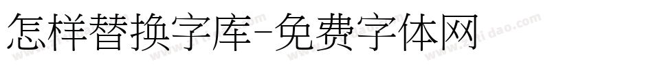 怎样替换字库字体转换