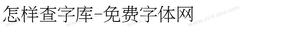 怎样查字库字体转换