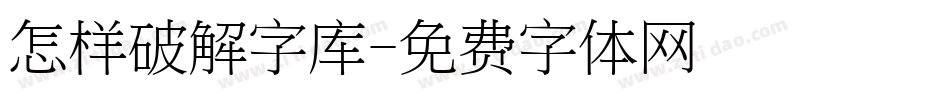 怎样破解字库字体转换