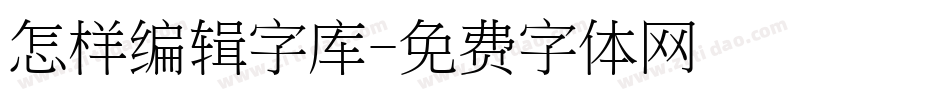 怎样编辑字库字体转换