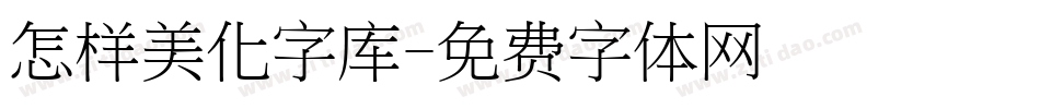 怎样美化字库字体转换