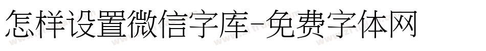 怎样设置微信字库字体转换