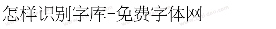 怎样识别字库字体转换