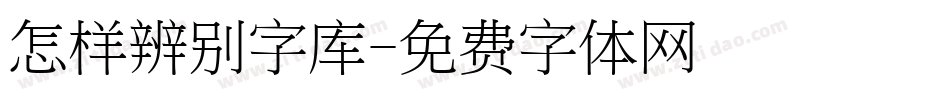 怎样辨别字库字体转换