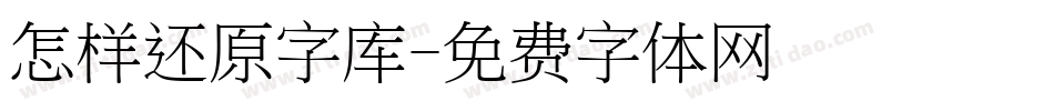 怎样还原字库字体转换