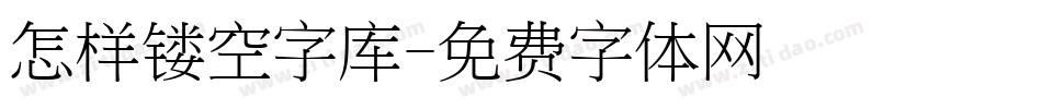 怎样镂空字库字体转换