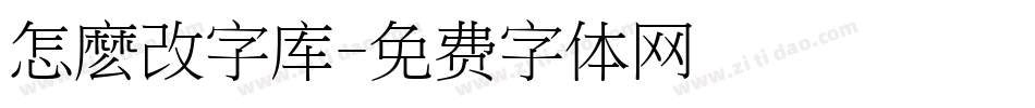 怎麽改字库字体转换