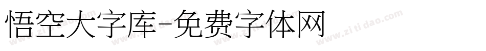 悟空大字库字体转换