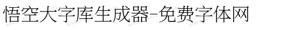 悟空大字库生成器字体转换