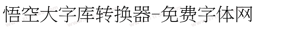 悟空大字库转换器字体转换