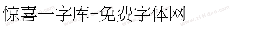 惊喜一字库字体转换
