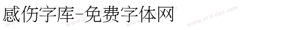 感伤字库字体转换