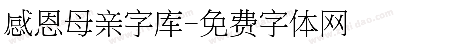 感恩母亲字库字体转换