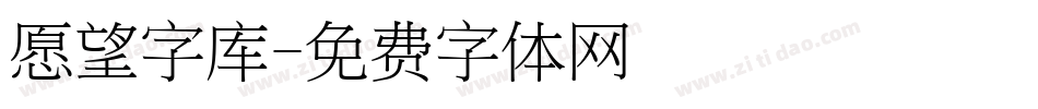 愿望字库字体转换