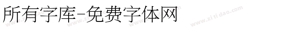 所有字库字体转换