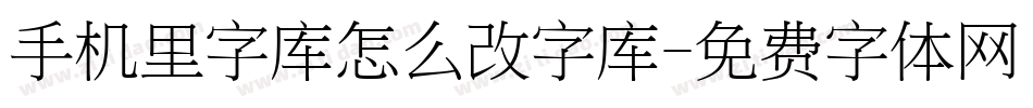 手机里字库怎么改字库字体转换