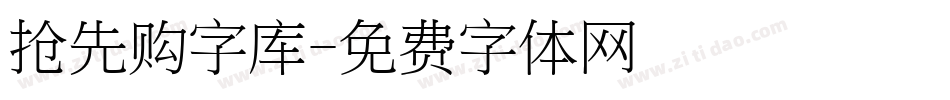 抢先购字库字体转换