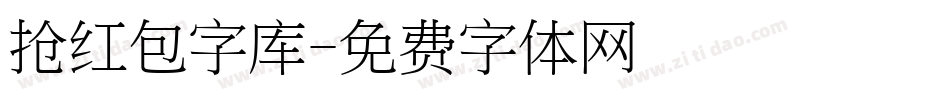 抢红包字库字体转换