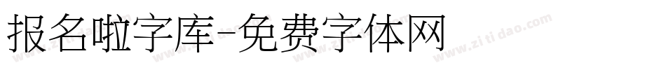 报名啦字库字体转换