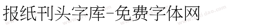 报纸刊头字库字体转换