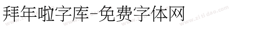 拜年啦字库字体转换