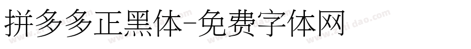 拼多多正黑体字体转换