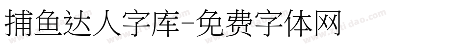 捕鱼达人字库字体转换