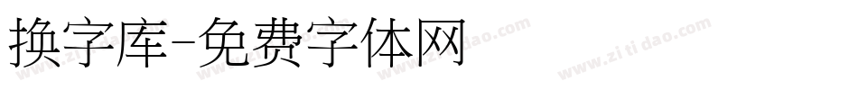 换字库字体转换