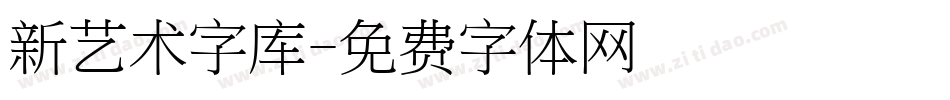新艺术字库字体转换